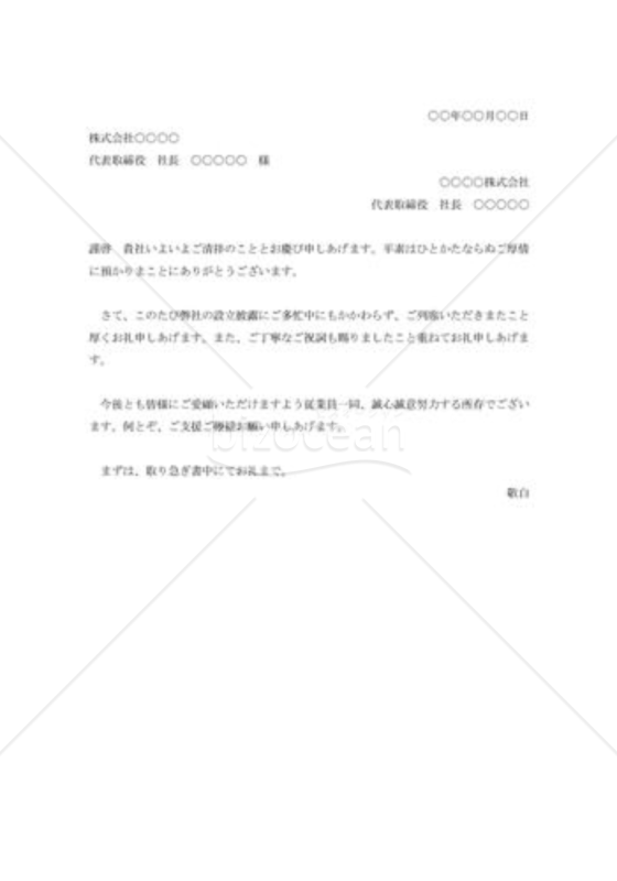 会社創立披露パーティー列席の礼状