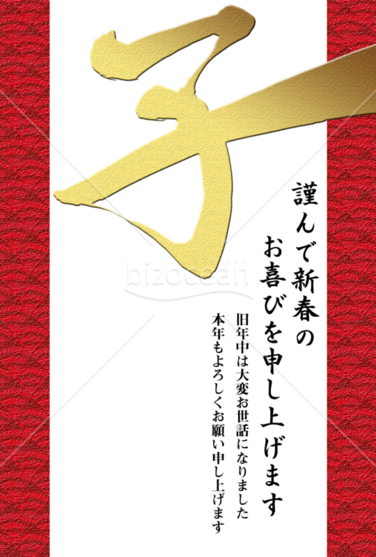 子年の年賀状2020（NO.1138）