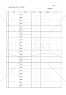 選考対象者名簿記入表