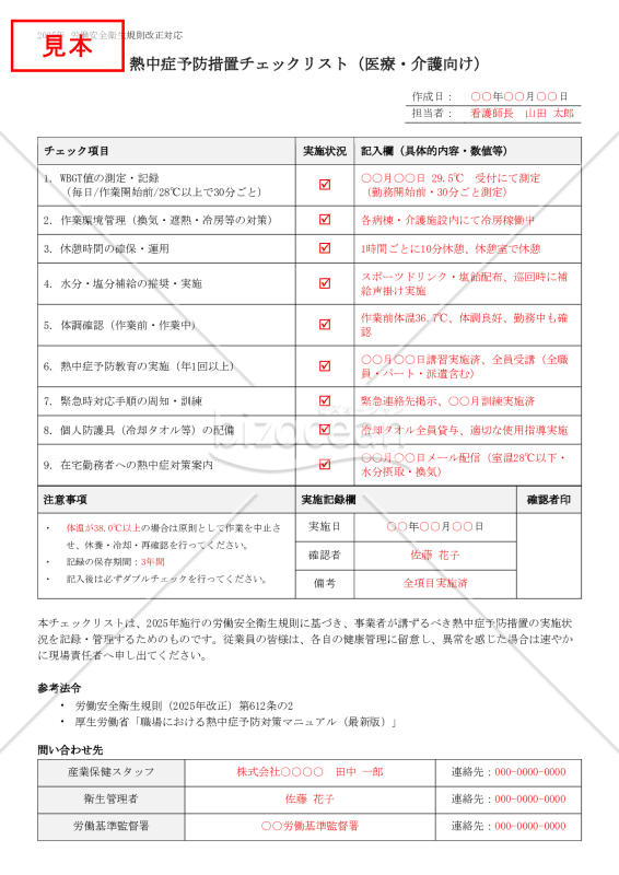 【法改正対応】熱中症予防措置チェックリスト（医療・介護向け）【見本付き】