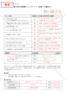 【法改正対応】熱中症予防措置チェックリスト（医療・介護向け）【見本付き】