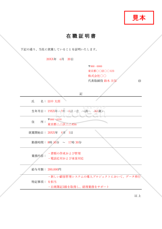 在職証明書（罫線版）・Excel【見本付き】