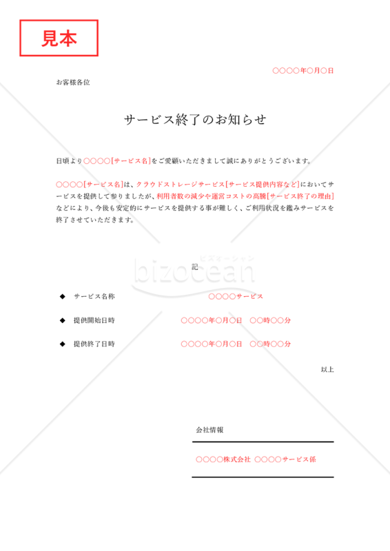 サービス終了のお知らせ（シンプル版）・Word【例文付き】