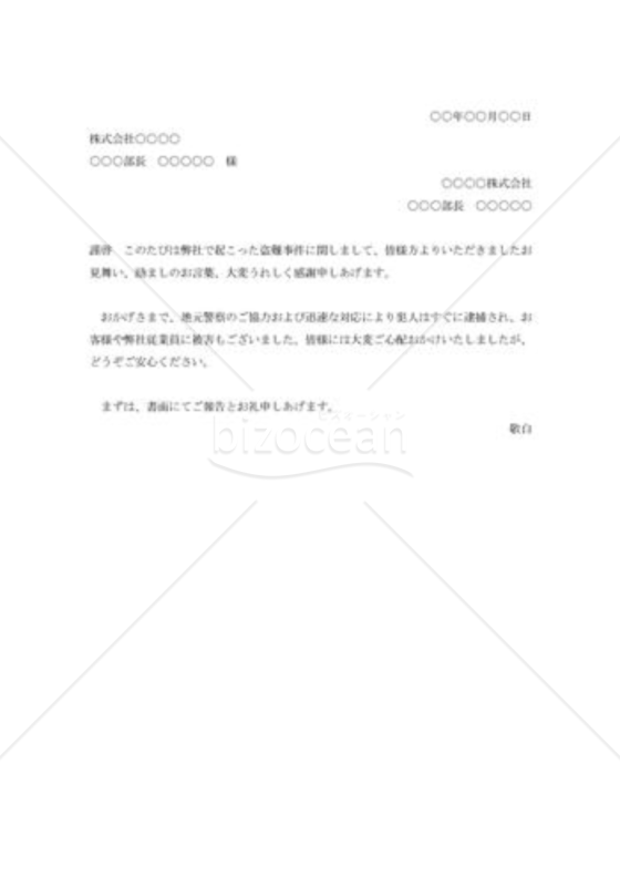 盗難見舞への礼状