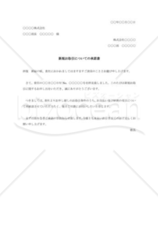 新規お取引についての承諾書001