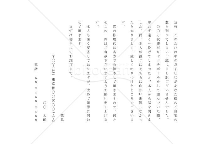 子供の不始末のお詫びの手紙01（家のガラスを割ったことを詫びる）【例文付き】
