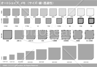 オートシェイプ　メモ　（サイズ・線・透過性）（グレイ）