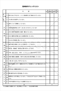 基本動作チェックリスト_スマホ入力対応版