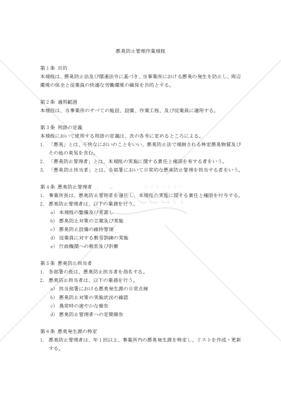 悪臭防止管理作業規程