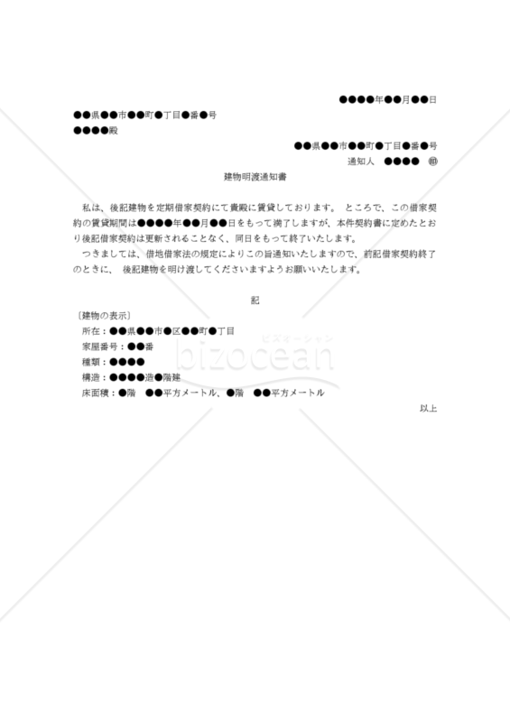【改正民法対応版】（定期借家契約の終了時に家主から借家人に通知する）建物明渡通知書