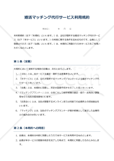 【使用上の解説付き】婚活マッチング代行サービス利用規約