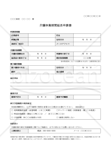 【法改正対応】介護休業期間延長申請書【見本付き】