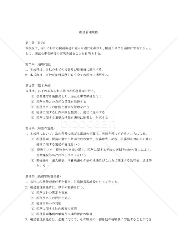 税務管理規程