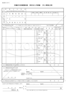 特別加入申請書02（中小事業主等）