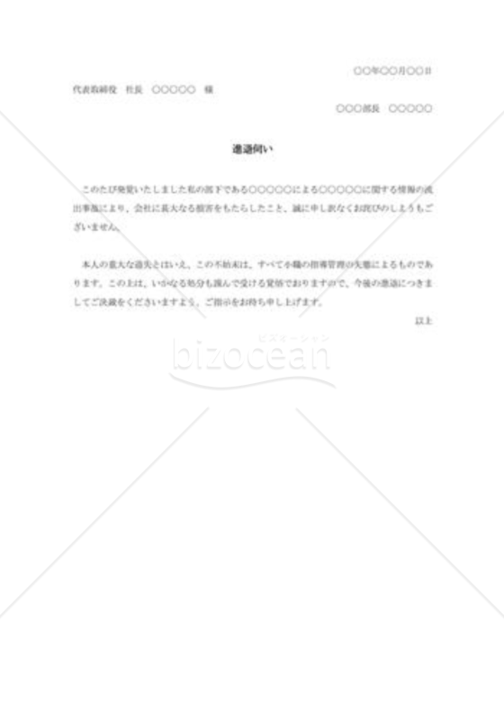 部下の失態による進退伺い