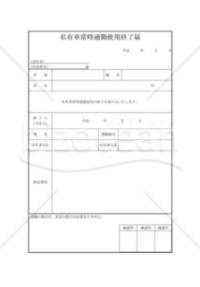 私有車常時業務使用終了届02