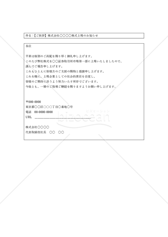 株式上場の通知メール