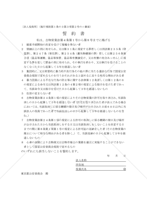 誓約書（法人役員用）【例文付き】