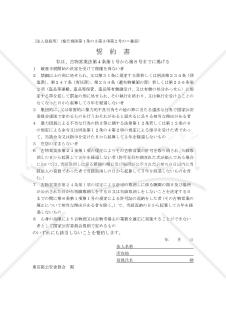 誓約書（法人役員用）【例文付き】