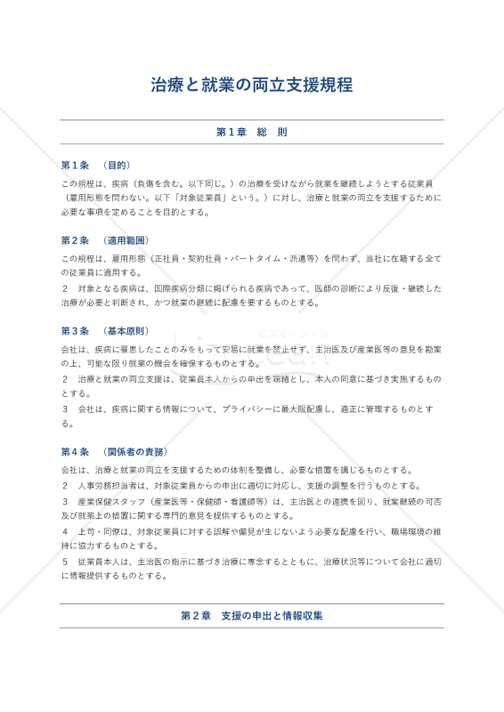 治療と就業の両立支援規程
