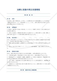 治療と就業の両立支援規程