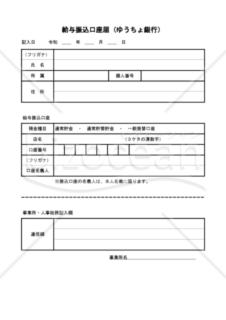 給与振込口座届(ゆうちょ銀行)