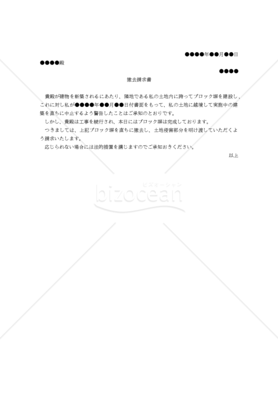 【改正民法対応版】（越境して塀を建造した隣家に対する）撤去請求書