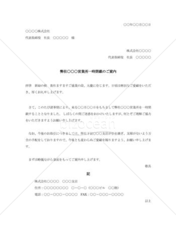 営業所一時閉鎖のご案内