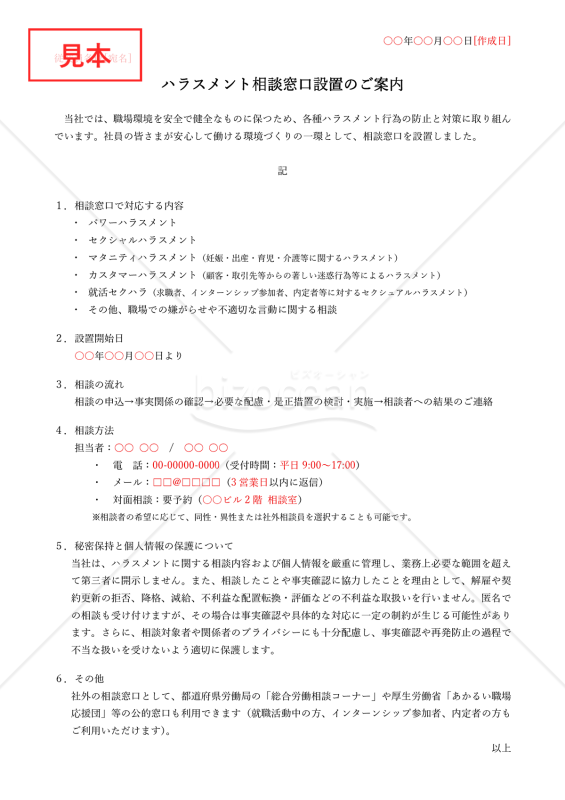 【法改正対応】ハラスメント相談窓口設置のご案内（シンプル版）・Word【例文付き】