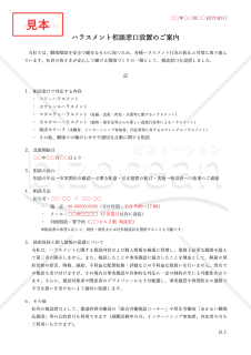 【法改正対応】ハラスメント相談窓口設置のご案内（シンプル版）・Word【例文付き】