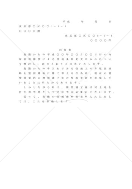 借地条件の変更を拒絶する場合の内容証明