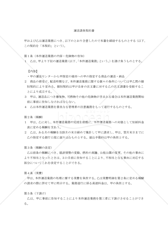 【改正民法対応版】運送契約書〔請負人有利版〕