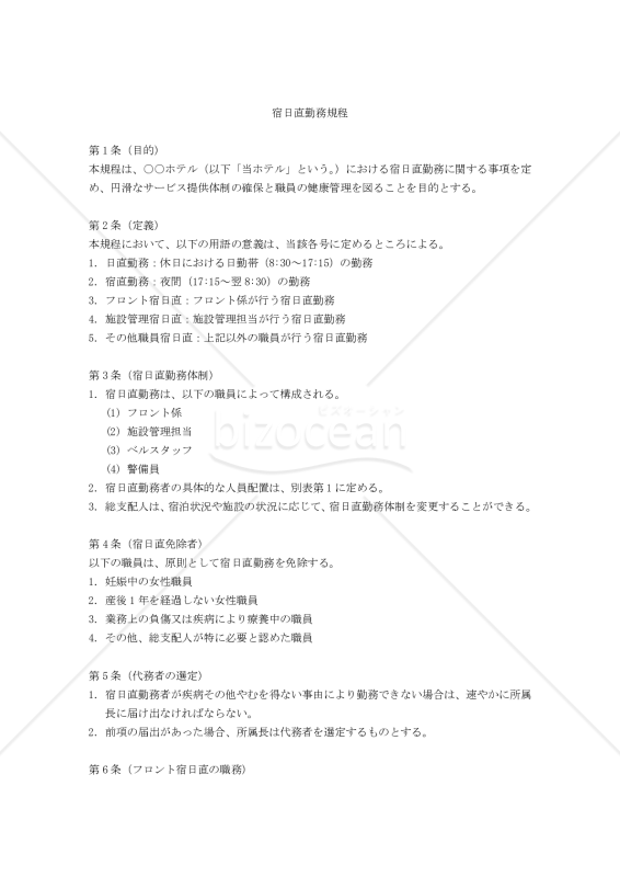 【ホテル用】宿日直勤務規程