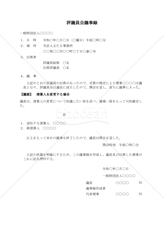 〔一般財団法人用〕評議員会議事録（清算人を変更する場合）