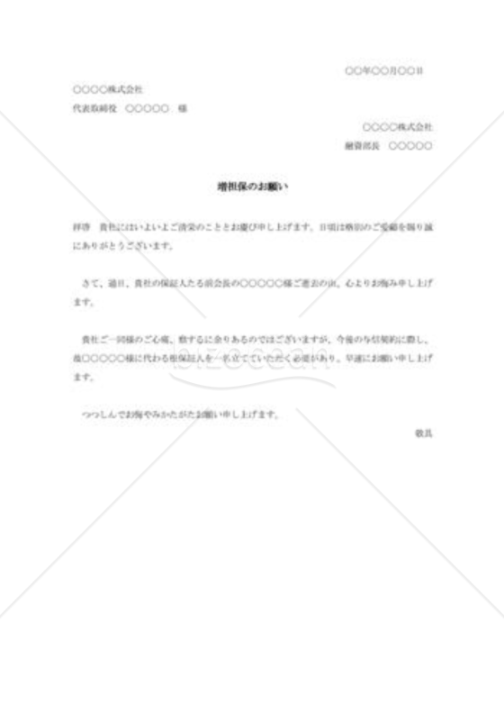 増担保のお願い002
