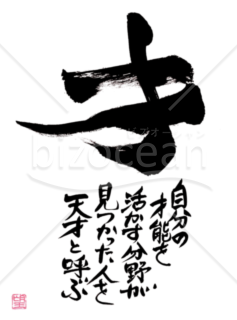 ★あまり知られていない良い言葉★才★
