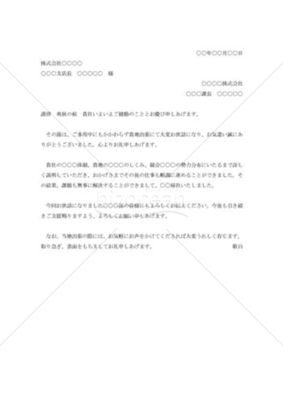 出張滞在の礼状004