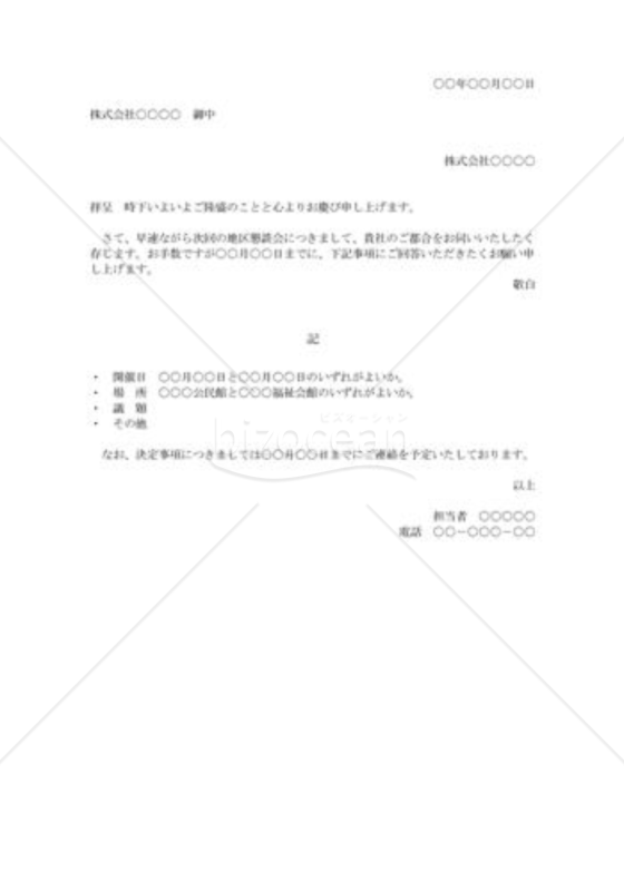 地区懇談会開催の照会状