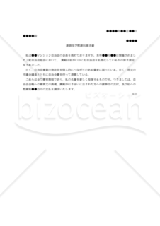 （自治会を私物化していると名誉棄損された場合の）謝罪及び慰謝料請求書