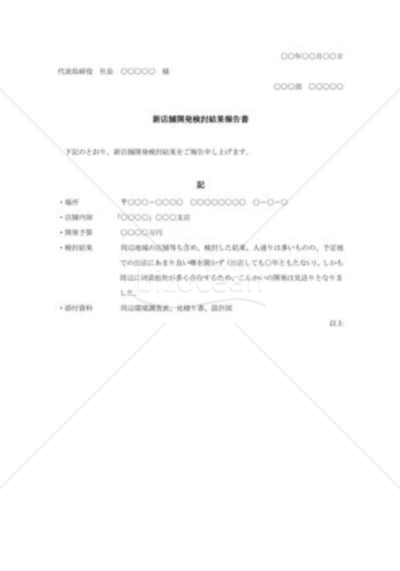 新店舗開発検討結果報告書