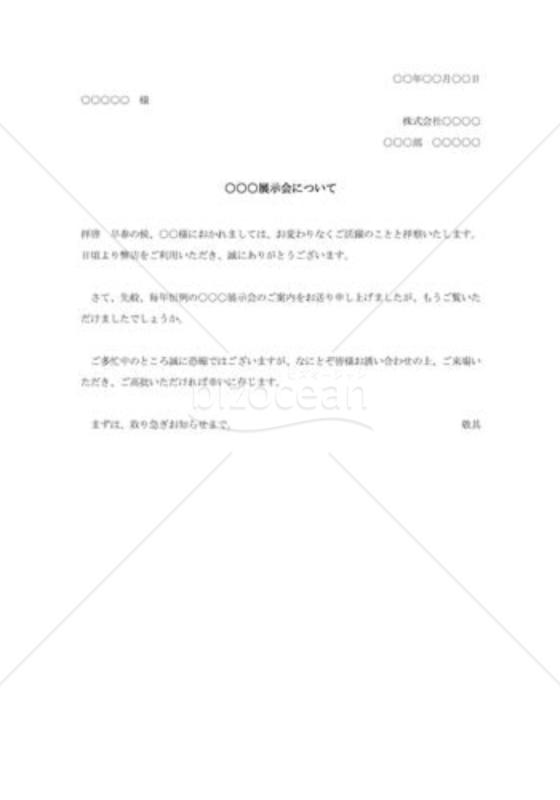 展示会の案内状