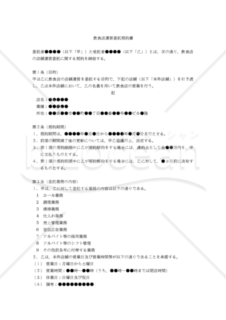 【改正民法対応版】飲食店運営委託契約書（委託者有利版）