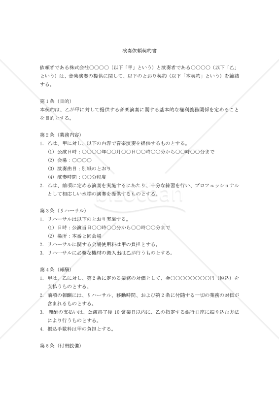 【改正民法対応版】演奏依頼契約書
