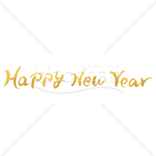 【2026年】「年賀賀詞」金色の手書き筆文字がおしゃれな英語賀詞