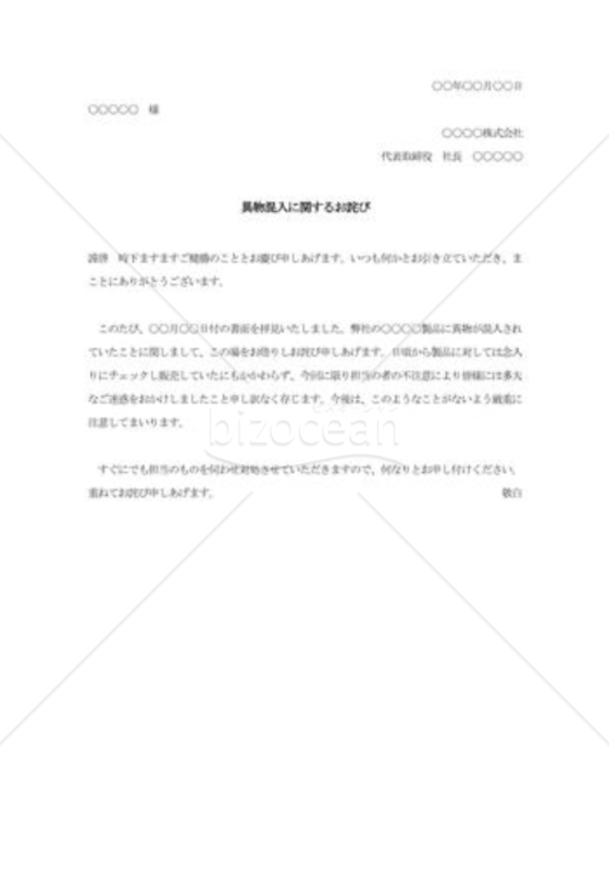 異物混入苦情に対する謝罪文 Bizocean ビズオーシャン