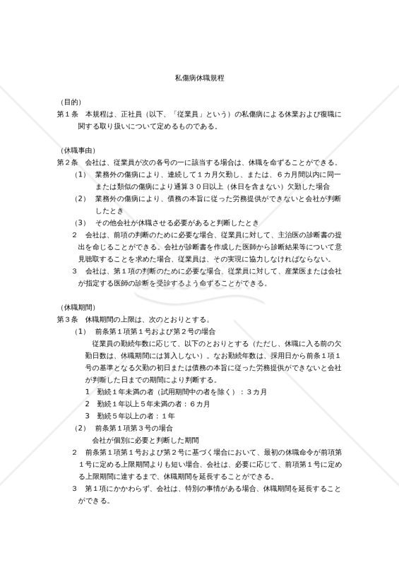 【働き方改革関連法対応版】私傷病休職規程