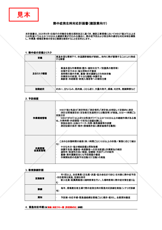 【法改正対応】熱中症発生時対応計画書（建設業向け）・Googleスプレッドシート【見本付き】