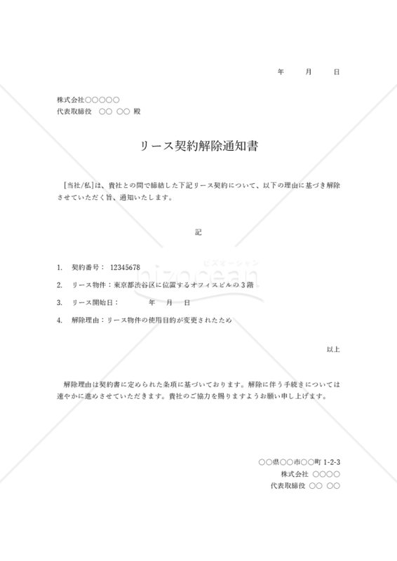 契約解除通知書【リース契約】・Word