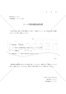 契約解除通知書【リース契約】・Word