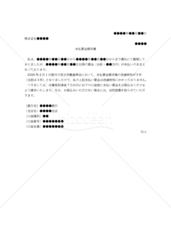 【改正労働基準法対応版】未払賃金請求書